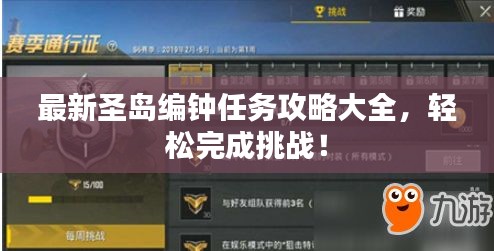最新圣島編鐘任務(wù)攻略大全，輕松完成挑戰(zhàn)！