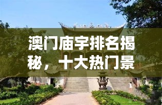 澳門廟宇排名揭秘，十大熱門景點(diǎn)不容錯(cuò)過(guò)