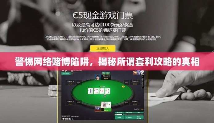 警惕網(wǎng)絡(luò)賭博陷阱，揭秘所謂套利攻略的真相