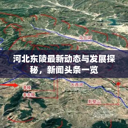河北東陵最新動態(tài)與發(fā)展探秘，新聞頭條一覽