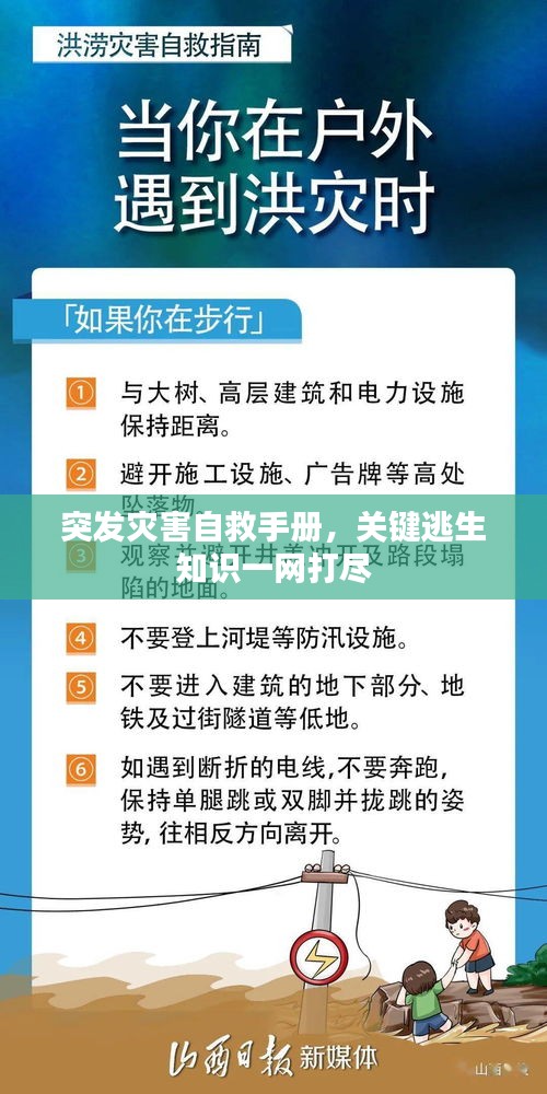 突發(fā)災害自救手冊，關鍵逃生知識一網(wǎng)打盡