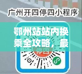 鄂州站站內(nèi)換乘全攻略，最新指南助你輕松出行