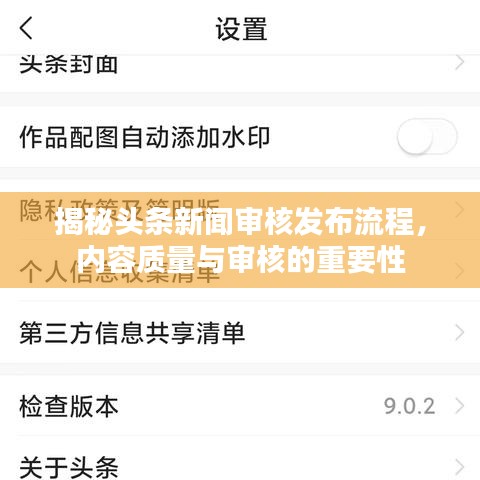 揭秘頭條新聞審核發(fā)布流程，內(nèi)容質(zhì)量與審核的重要性