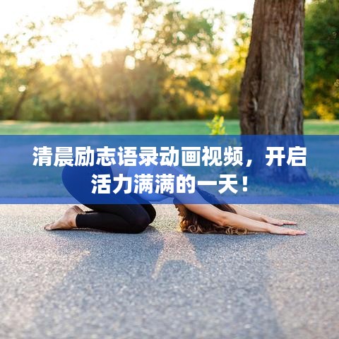 清晨勵(lì)志語(yǔ)錄動(dòng)畫(huà)視頻，開(kāi)啟活力滿(mǎn)滿(mǎn)的一天！