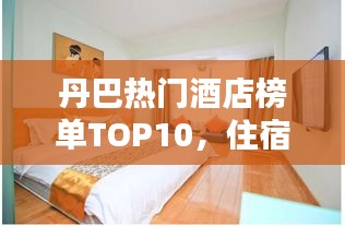 丹巴熱門酒店榜單TOP10，住宿首選推薦！