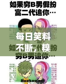 每日笑料不斷，糗事連連，讓你笑不停歇！