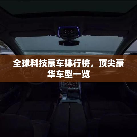 全球科技豪車排行榜，頂尖豪華車型一覽