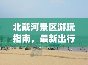 北戴河景區(qū)游玩指南，最新出行攻略，帶你暢游美景！