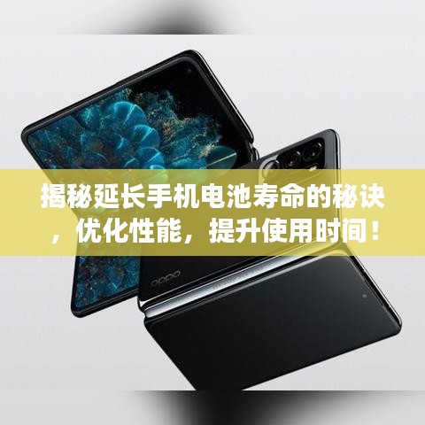 揭秘延長(zhǎng)手機(jī)電池壽命的秘訣，優(yōu)化性能，提升使用時(shí)間！