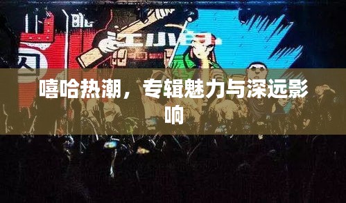 嘻哈熱潮，專(zhuān)輯魅力與深遠(yuǎn)影響