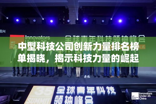 中型科技公司創(chuàng)新力量排名榜單揭曉，揭示科技力量的崛起