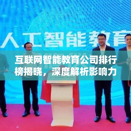 互聯(lián)網(wǎng)智能教育公司排行榜揭曉，深度解析影響力與排名趨勢(shì)