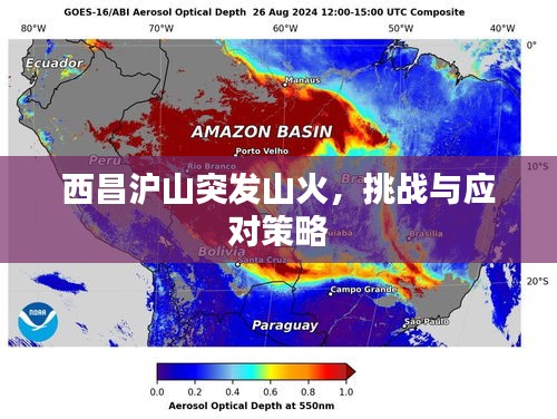 西昌滬山突發(fā)山火，挑戰(zhàn)與應(yīng)對策略