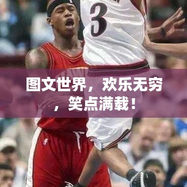 圖文世界，歡樂無窮，笑點滿載！