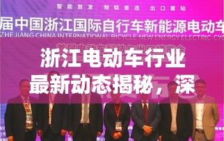 浙江電動車行業(yè)最新動態(tài)揭秘，深度解析新聞頭條