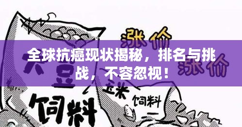 全球抗癌現(xiàn)狀揭秘，排名與挑戰(zhàn)，不容忽視！