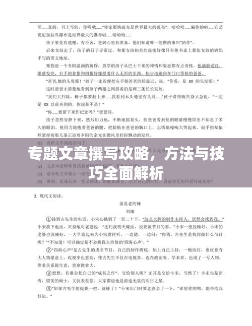 專題文章撰寫攻略，方法與技巧全面解析