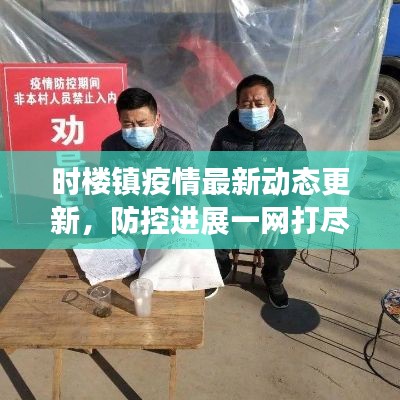 時(shí)樓鎮(zhèn)疫情最新動(dòng)態(tài)更新，防控進(jìn)展一網(wǎng)打盡！