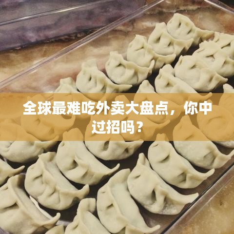 全球最難吃外賣大盤點，你中過招嗎？