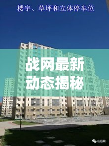 戰(zhàn)網(wǎng)最新動態(tài)揭秘，今日更新消息一網(wǎng)打盡！