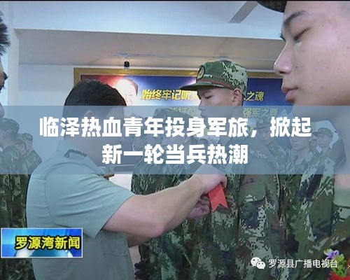 臨澤熱血青年投身軍旅，掀起新一輪當(dāng)兵熱潮