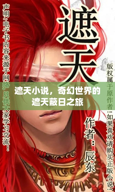 遮天小說，奇幻世界的遮天蔽日之旅