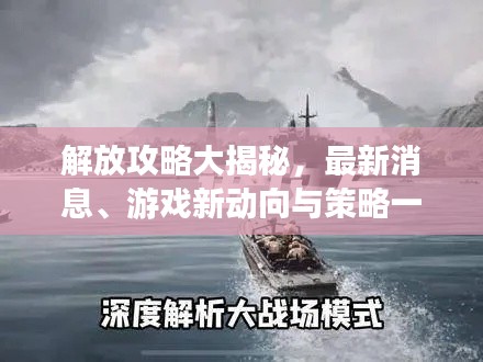解放攻略大揭秘，最新消息、游戲新動(dòng)向與策略一網(wǎng)打盡