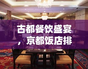 古都餐飲盛宴，京都飯店排名前十揭曉！