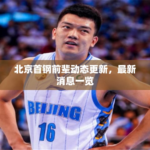 北京首鋼前輩動(dòng)態(tài)更新，最新消息一覽