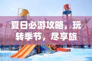 夏日必游攻略，玩轉(zhuǎn)季節(jié)，盡享旅行樂趣！