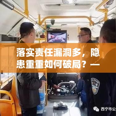 落實(shí)責(zé)任漏洞多，隱患重重如何破局？——工作中的隱患與改善策略