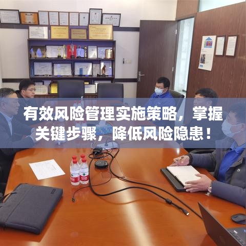 有效風險管理實施策略，掌握關(guān)鍵步驟，降低風險隱患！