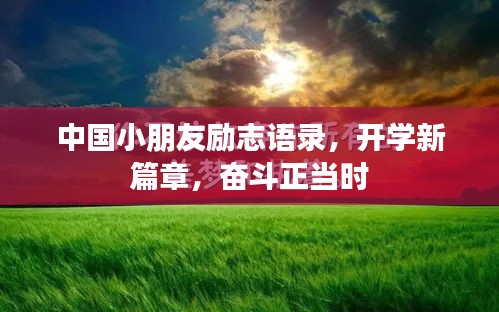 中國小朋友勵志語錄，開學新篇章，奮斗正當時