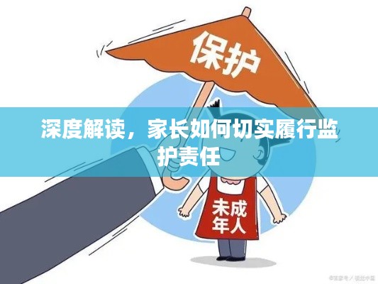 深度解讀，家長如何切實履行監(jiān)護責(zé)任