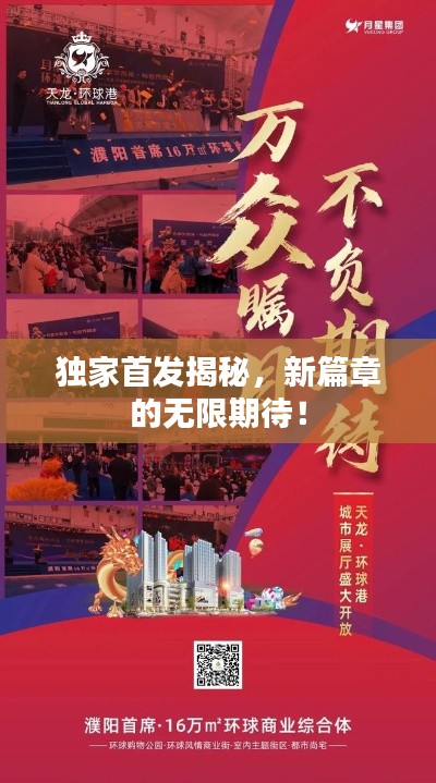 獨家首發(fā)揭秘，新篇章的無限期待！