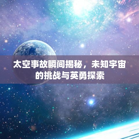太空事故瞬間揭秘，未知宇宙的挑戰(zhàn)與英勇探索