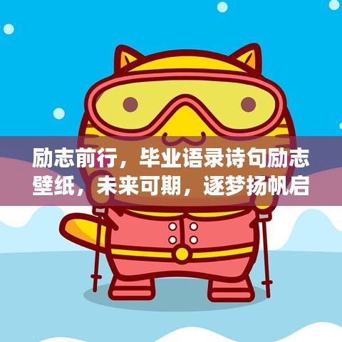 勵志前行，畢業(yè)語錄詩句勵志壁紙，未來可期，逐夢揚帆啟航！