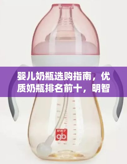嬰兒奶瓶選購指南，優(yōu)質(zhì)奶瓶排名前十，明智選擇讓寶寶更安心