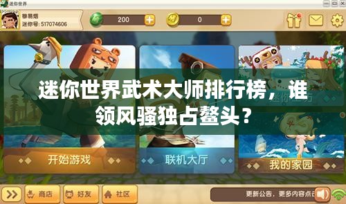 迷你世界武術大師排行榜，誰領風騷獨占鰲頭？