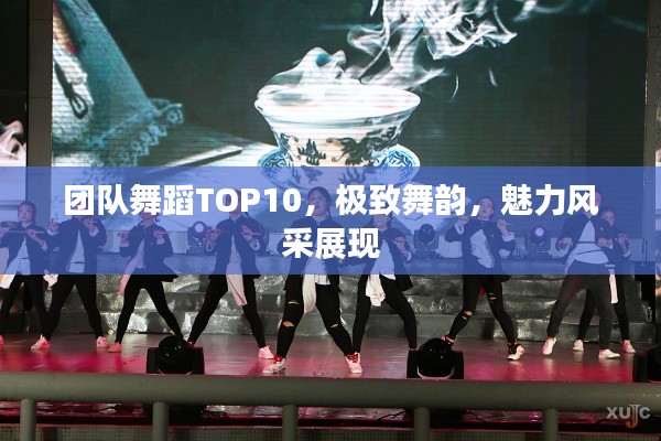 團隊舞蹈TOP10，極致舞韻，魅力風采展現(xiàn)