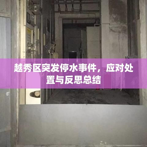 越秀區(qū)突發(fā)停水事件，應(yīng)對處置與反思總結(jié)