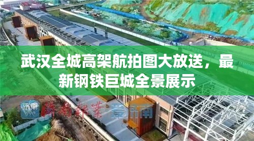 武漢全城高架航拍圖大放送，最新鋼鐵巨城全景展示