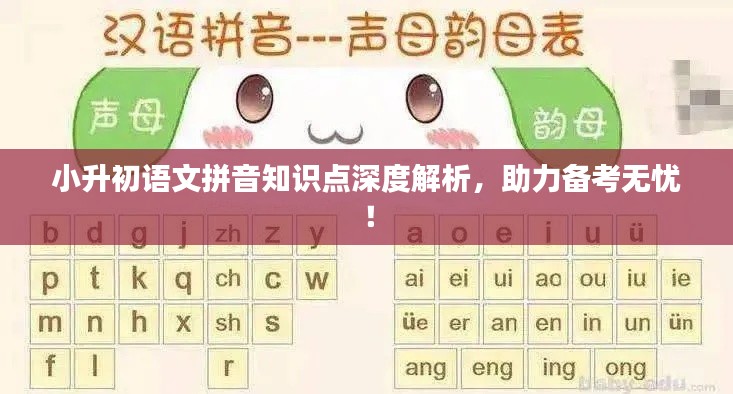 小升初語文拼音知識點深度解析，助力備考無憂！
