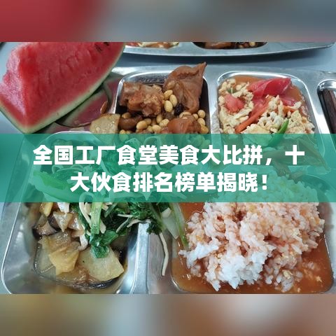 全國工廠食堂美食大比拼，十大伙食排名榜單揭曉！