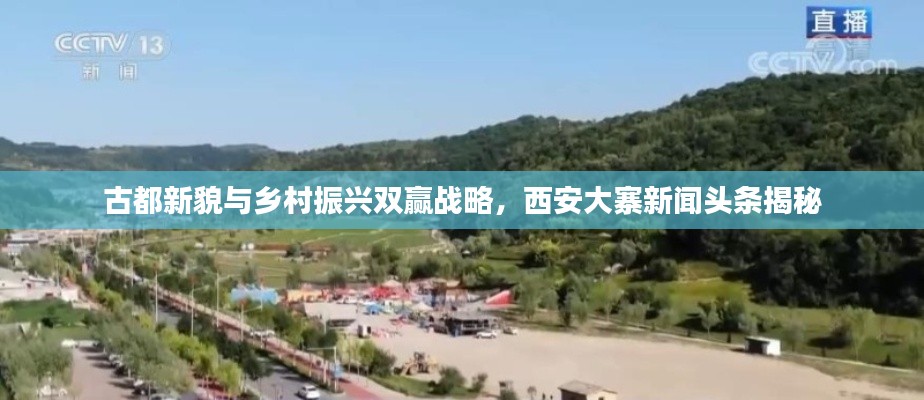 古都新貌與鄉(xiāng)村振興雙贏戰(zhàn)略，西安大寨新聞頭條揭秘