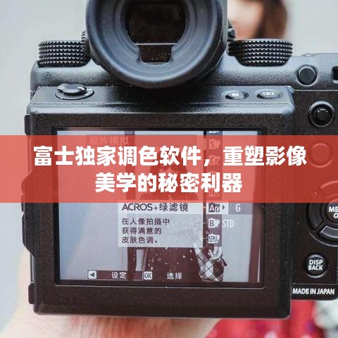 富士獨家調(diào)色軟件，重塑影像美學的秘密利器