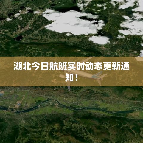 湖北今日航班實(shí)時(shí)動(dòng)態(tài)更新通知！