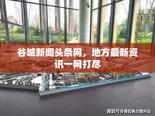 谷城新聞頭條網(wǎng)，地方最新資訊一網(wǎng)打盡