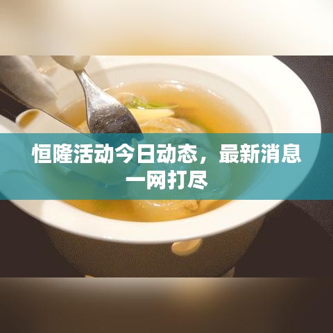 恒隆活動今日動態(tài)，最新消息一網(wǎng)打盡