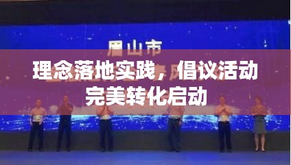 理念落地實(shí)踐，倡議活動(dòng)完美轉(zhuǎn)化啟動(dòng)